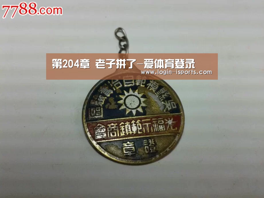 第204章 老子拼了-爱体育登录(图1) 爱体育登录入口