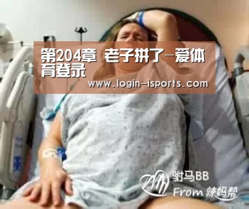 第204章 老子拼了-爱体育登录(图4) 爱体育登录